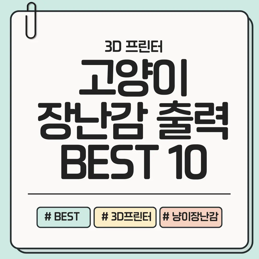 [내 안에 너있다] 냥이가 미쳐버리는 3D 출력 장난감 아이디어 BEST 10