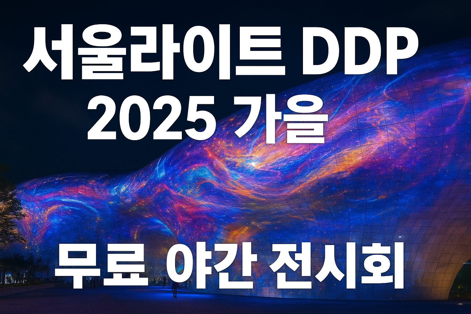 2025 가을 서울라이트 DDP