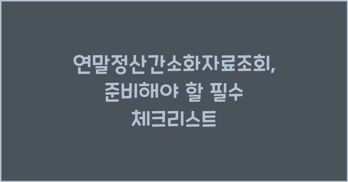 연말정산간소화자료조회