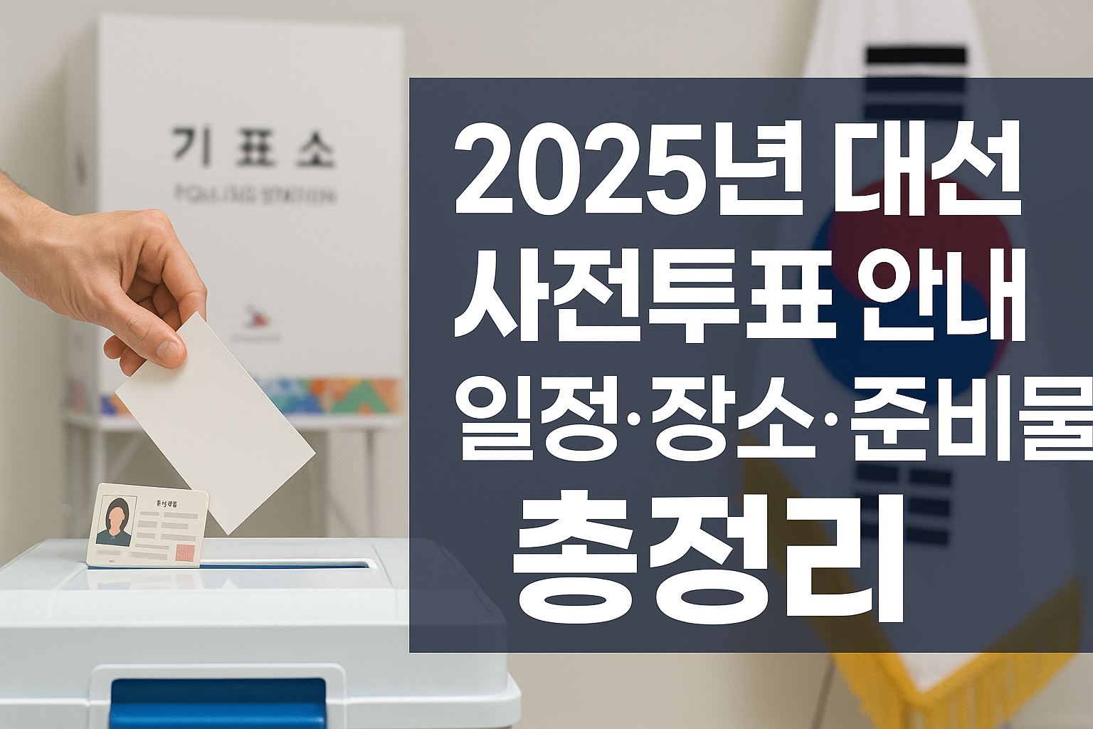 2025 대선 사전투표 안내 이미지