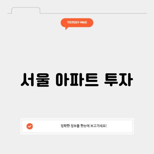서울 아파트 투자, 미래 가치 예측과 분석