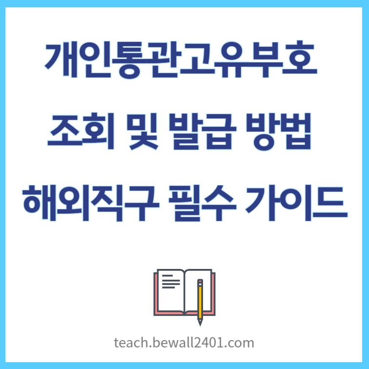 개인통관고유부호 조회 및 발급 방법 – 해외직구 필수 가이드