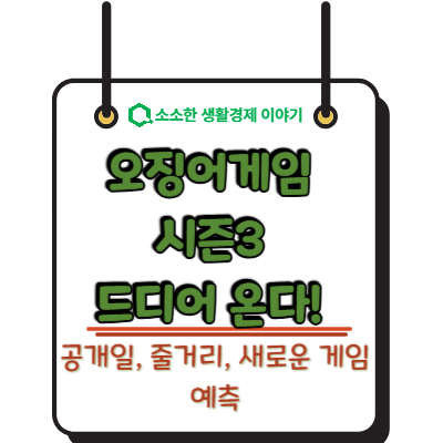 오징어게임 시즌3 드디어 온다! 공개일, 줄거리, 새로운 게임 예측