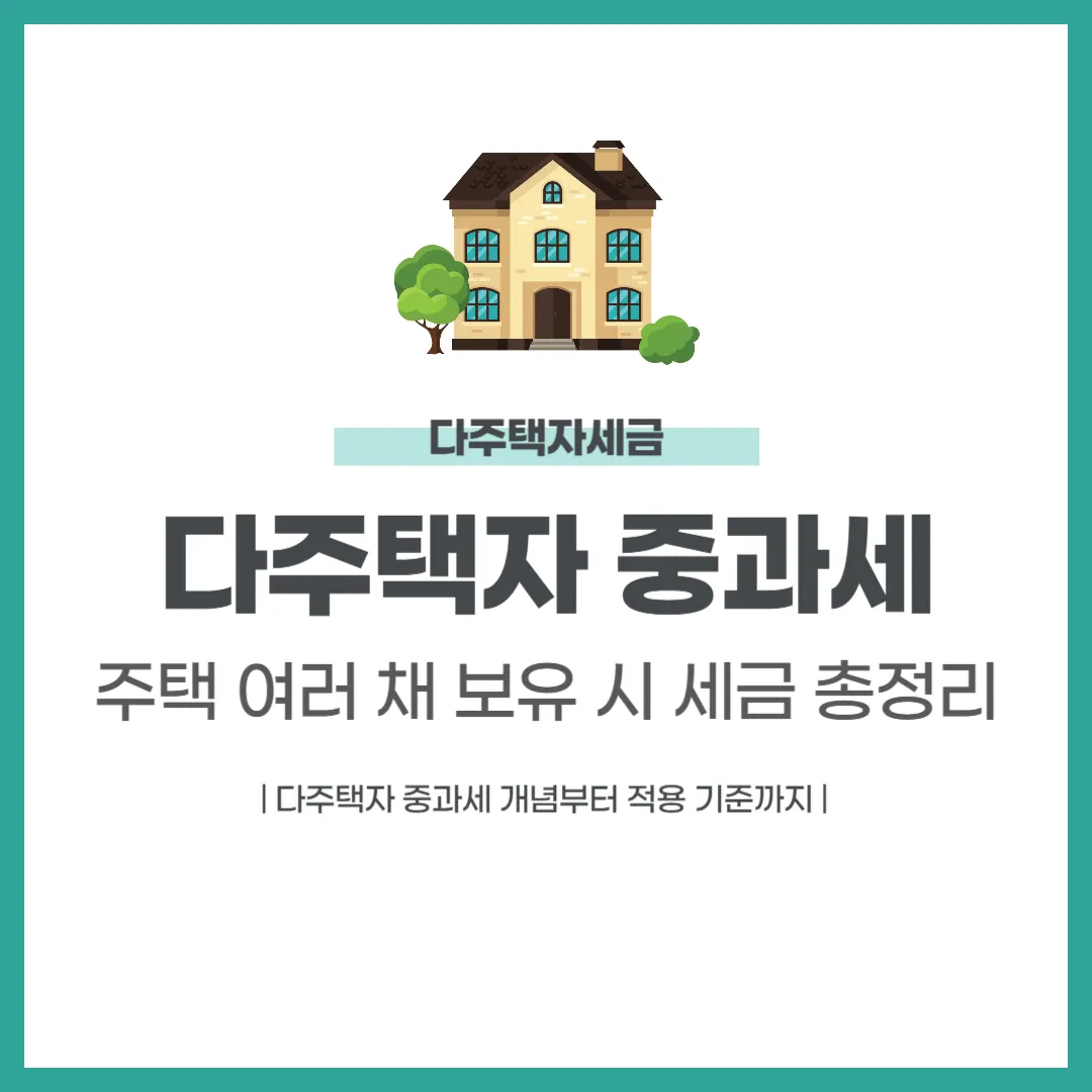 다주택자 중과세