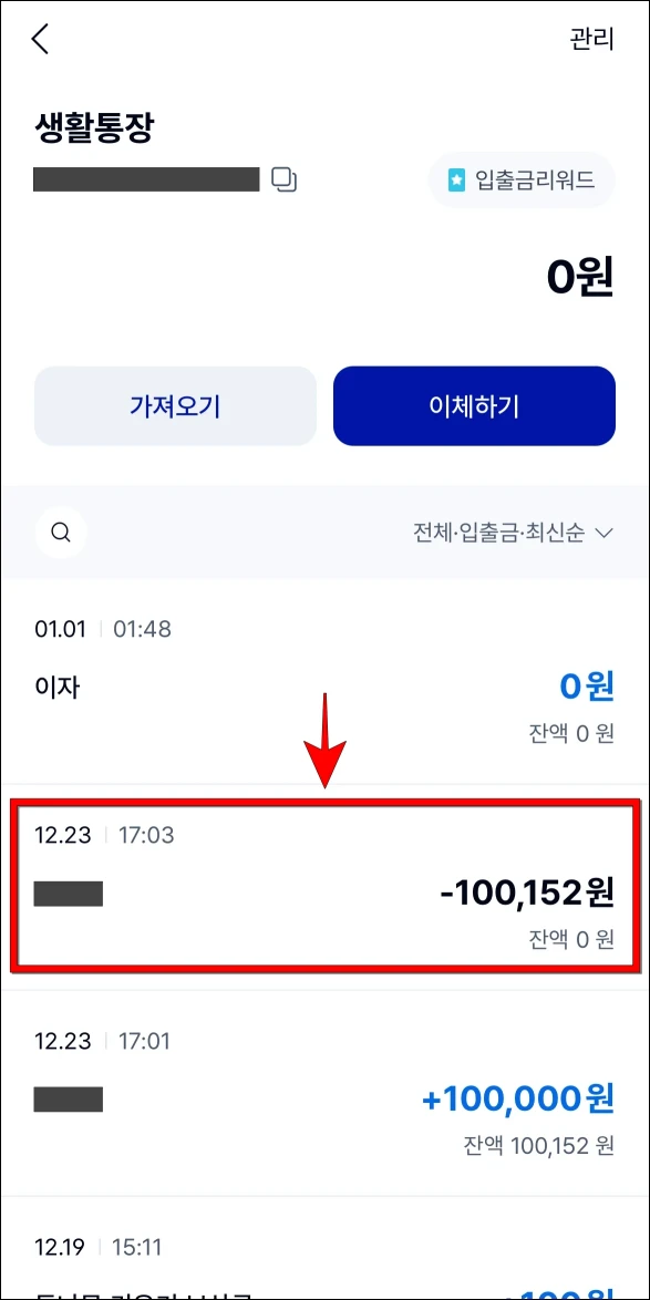 계좌 메뉴에 표시된 이체내역을 선택