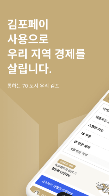 김포페이 앱 다운로드&amp;#44; 사용방법&amp;#44; 사용처