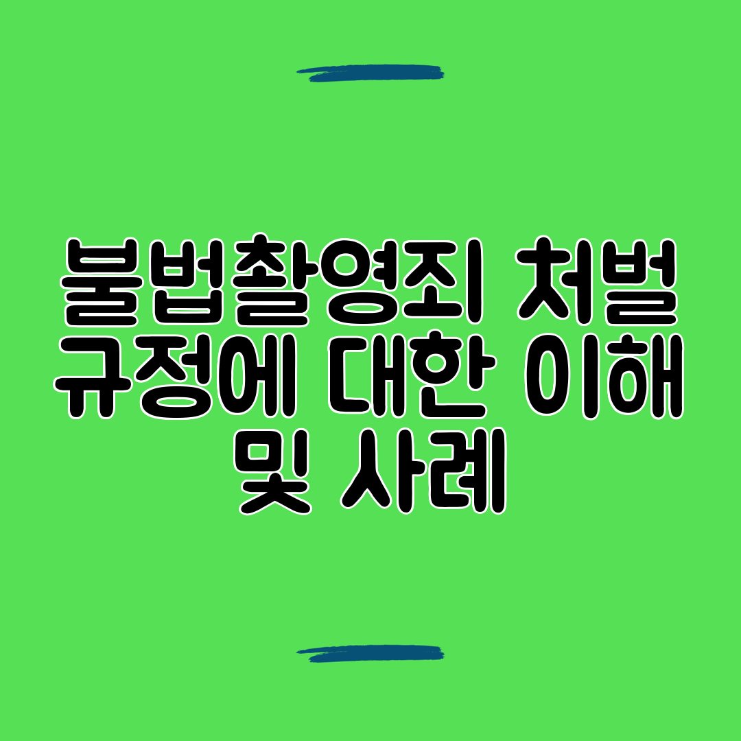 불법촬영죄 처벌 규정에 대한 이해 및 사례