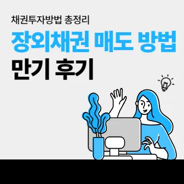 장외채권 매도 방법, 만기 후기