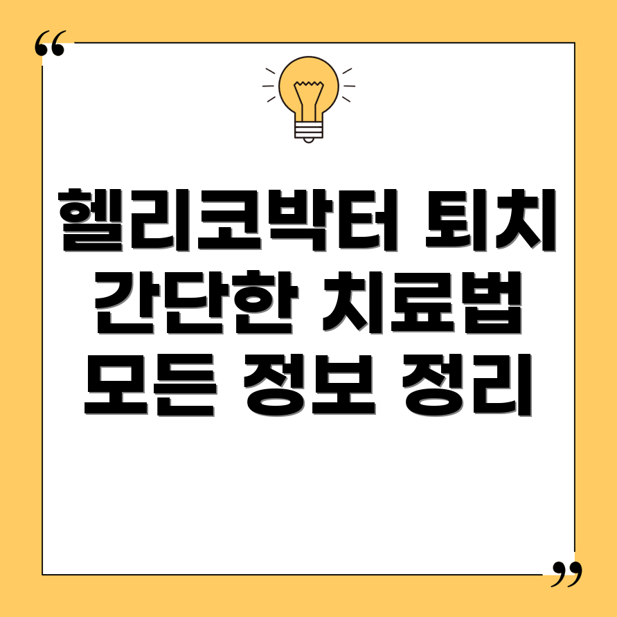 헬리코박터균
