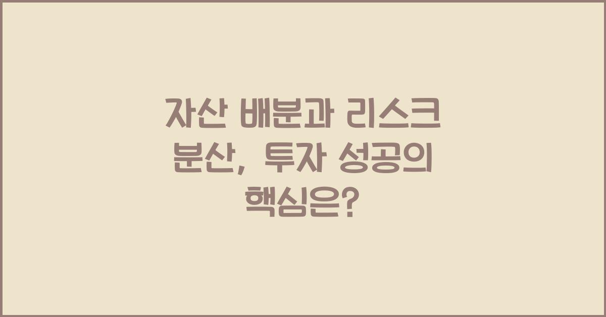 자산 배분과 리스크 분산