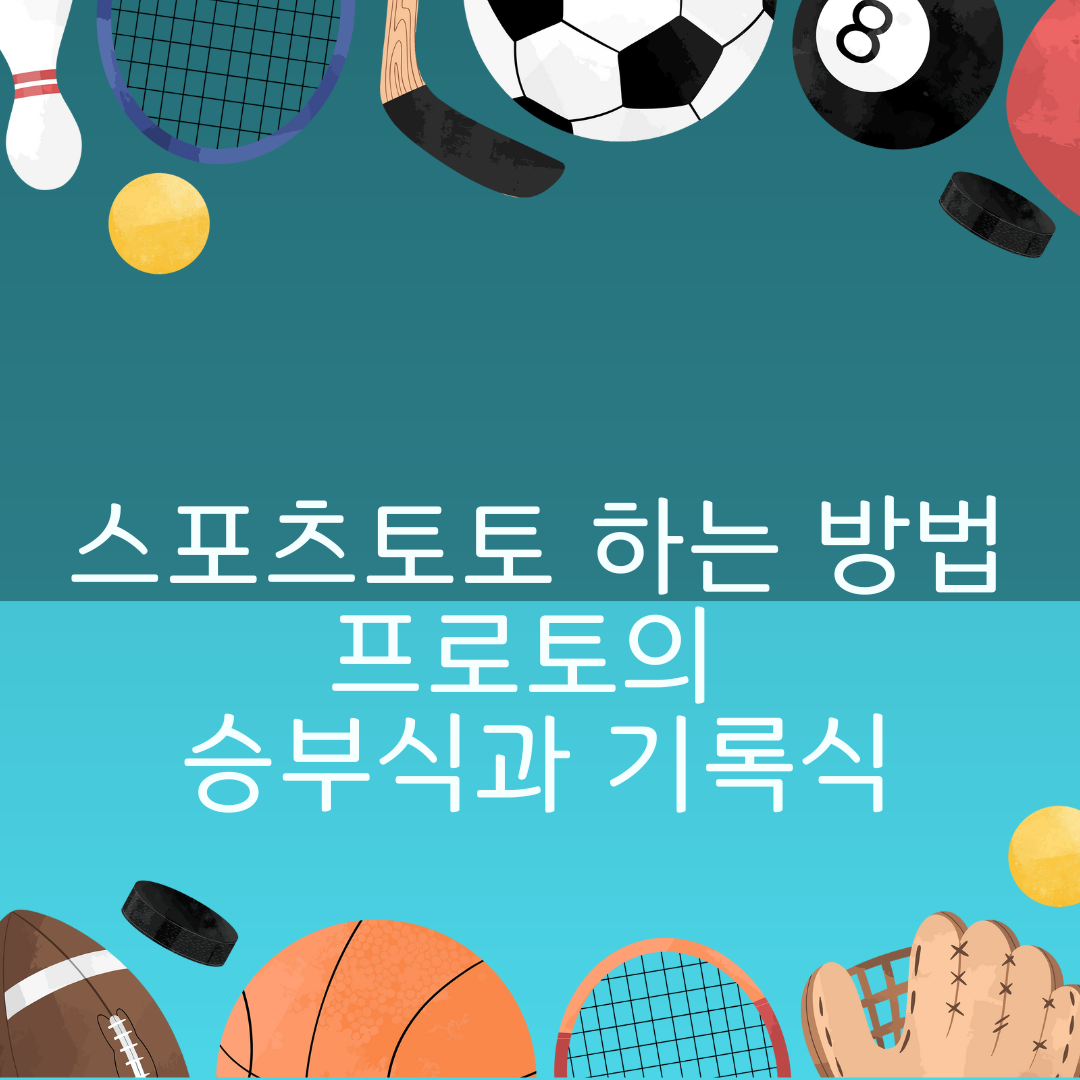 스포츠토토 하는 방법 - 프로토의 승부식과 기록식