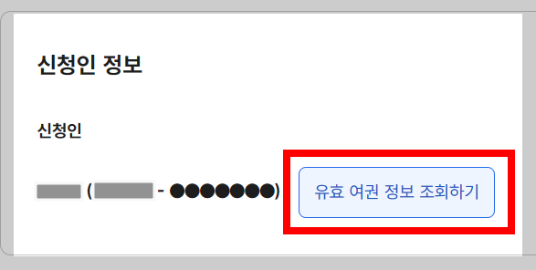 여권 갱신 온라인 신청 방법 과정 중 하나인 유효 여권 정보 조회하기 화면