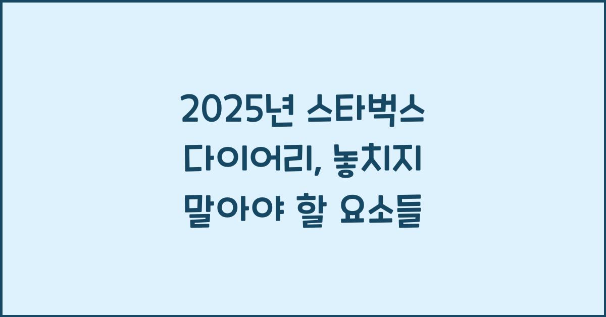 2025년 스타벅스 다이어리