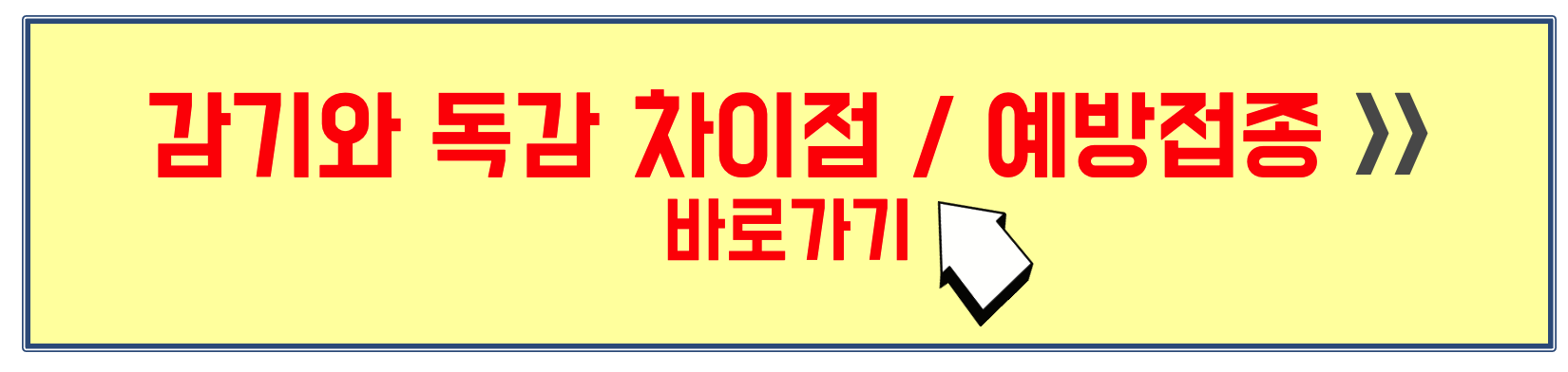 감기 독감차이 및 예방접종 정보