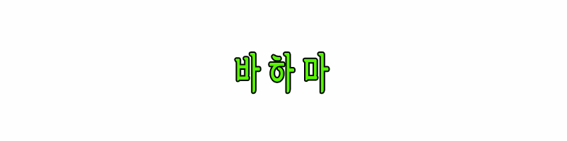 바하마