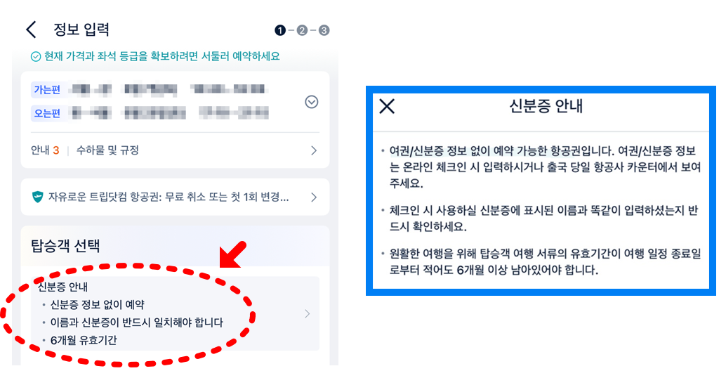 트립닷컴 정보 입력 단계 화면 신분증 안내