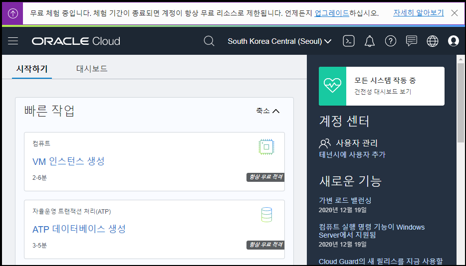 오라클 클라우드 시작하기