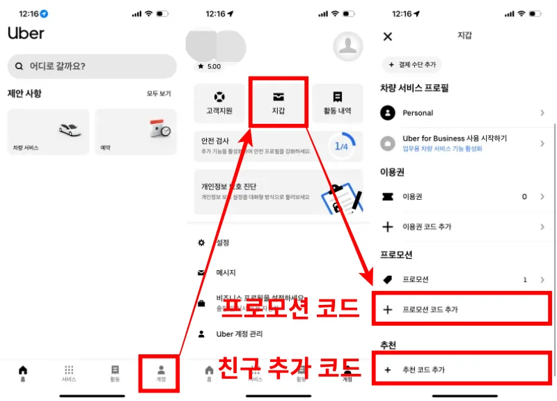 우버 택시 쿠폰 코드 입력 방법