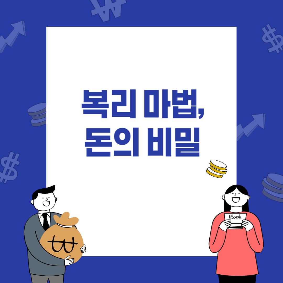 머니로그 블로그 썸네일: '복리 마법, 돈의 비밀' 문구, 돈/통장 아이콘 및 금융 캐릭터 포함