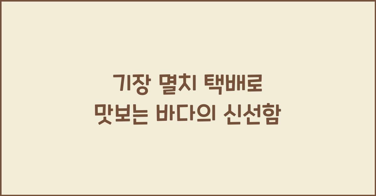 기장 멸치 택배