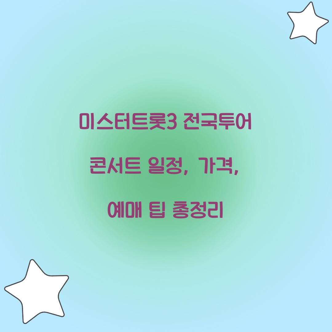 미스터트롯3 전국투어 콘서트