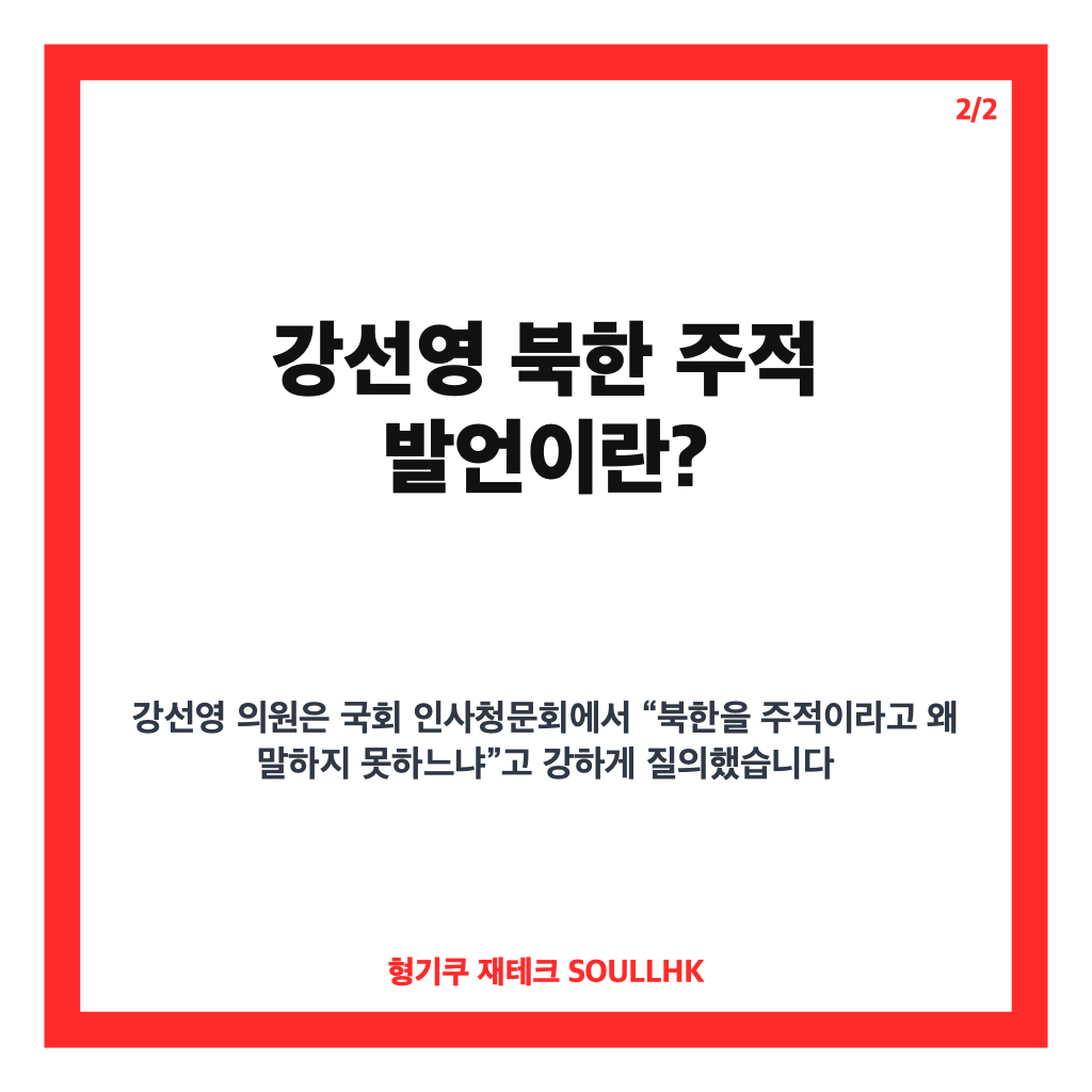 강선영 북한 주적 발언, 국회 인사청문회에서 드러난 안보관 검증 핵심 포인트 카드뉴스 3