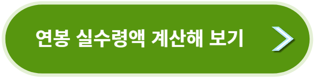연봉 실수령액