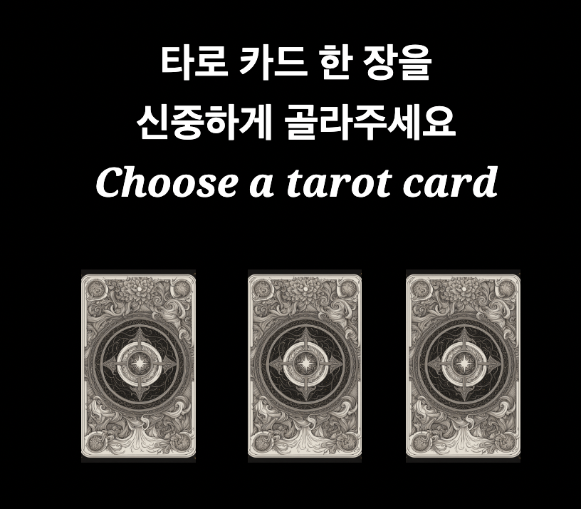 무료 타로운세