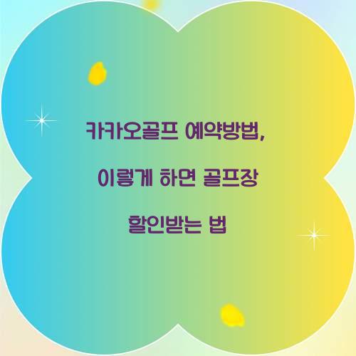 카카오골프 예약방법