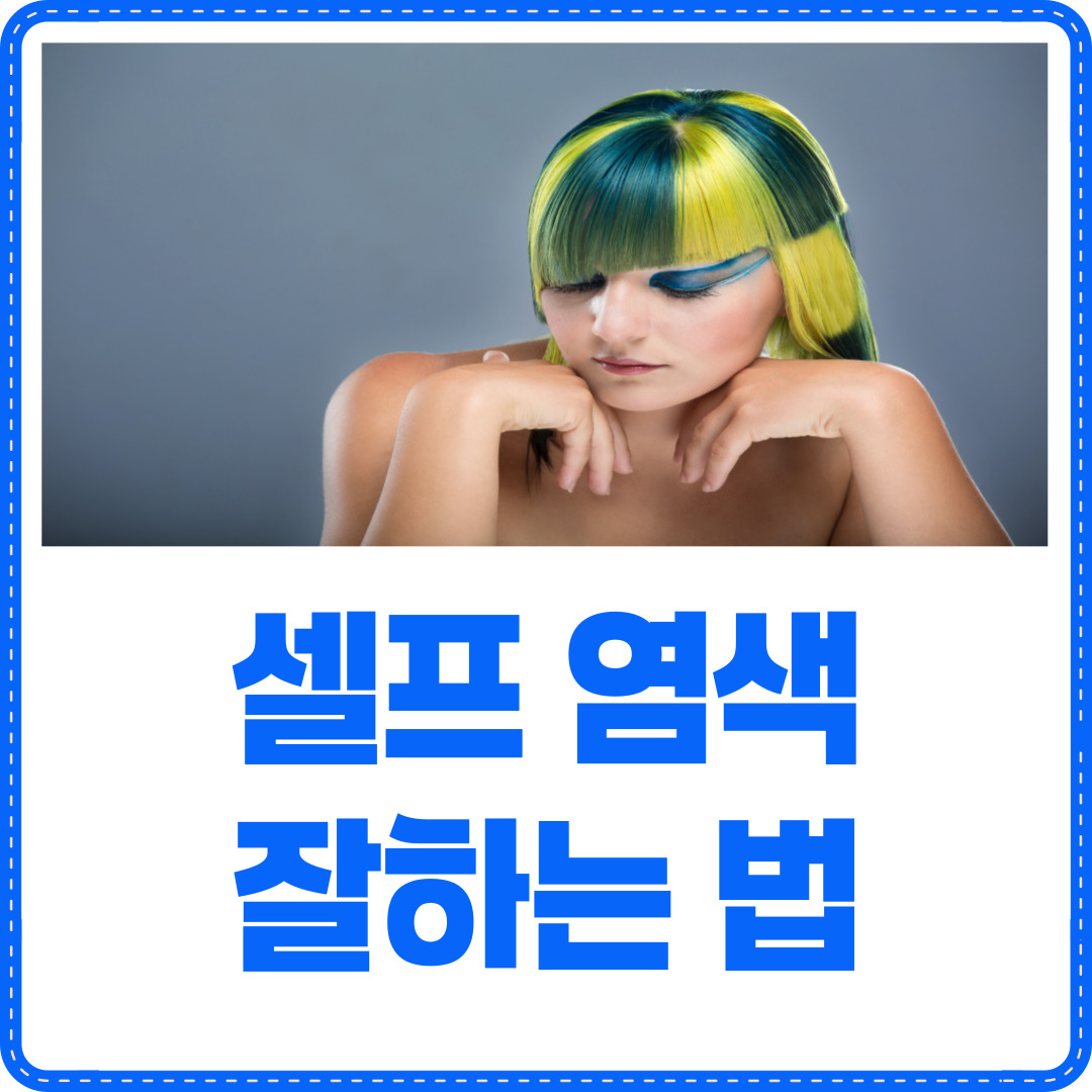 셀프 염색 잘하는 법