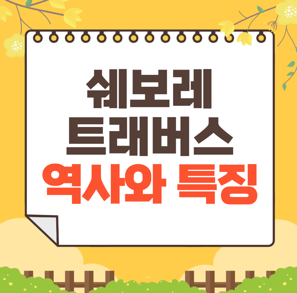 쉐보레 트래버스 역사와 가격, 제원, 연비