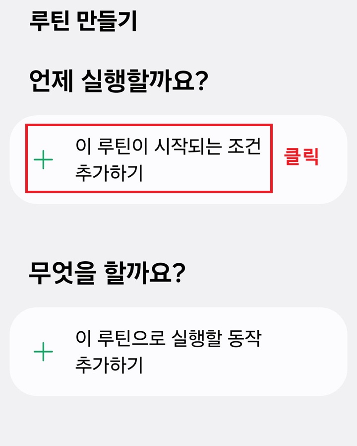 화면 상단에 이 루틴이 시작되는 조건 추가하기 메뉴 보임