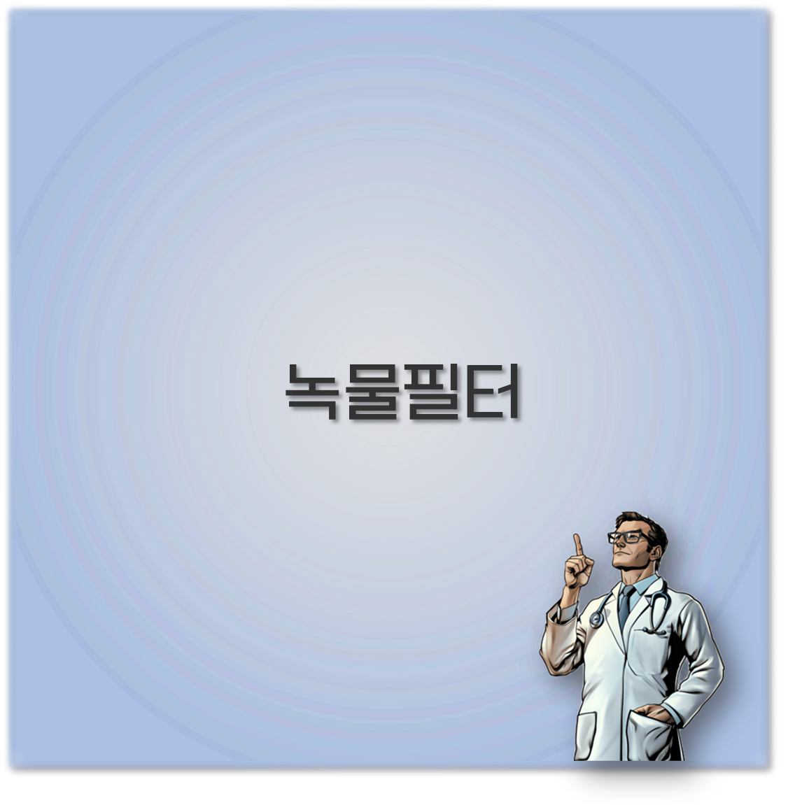 녹물필터