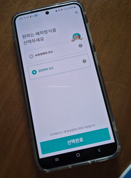 일반배차모드 선택하기