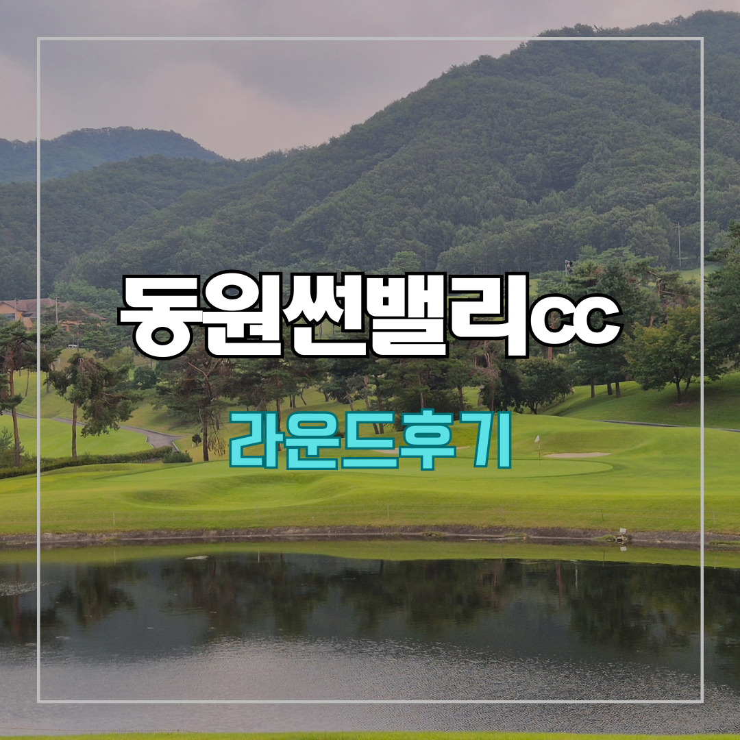 동원썬밸리cc 라운드 후기