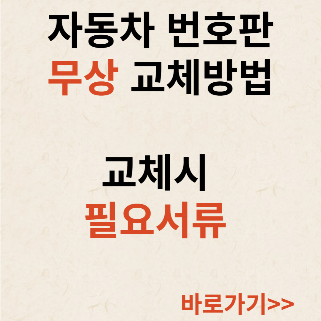 자동차 번호판 교체 방법