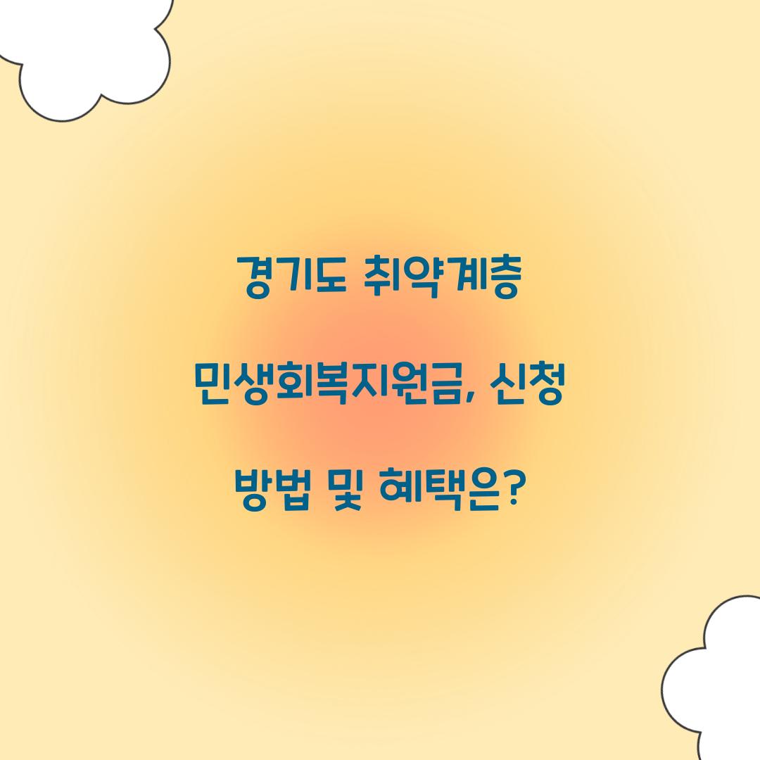 경기도 취약계층 민생회복지원금