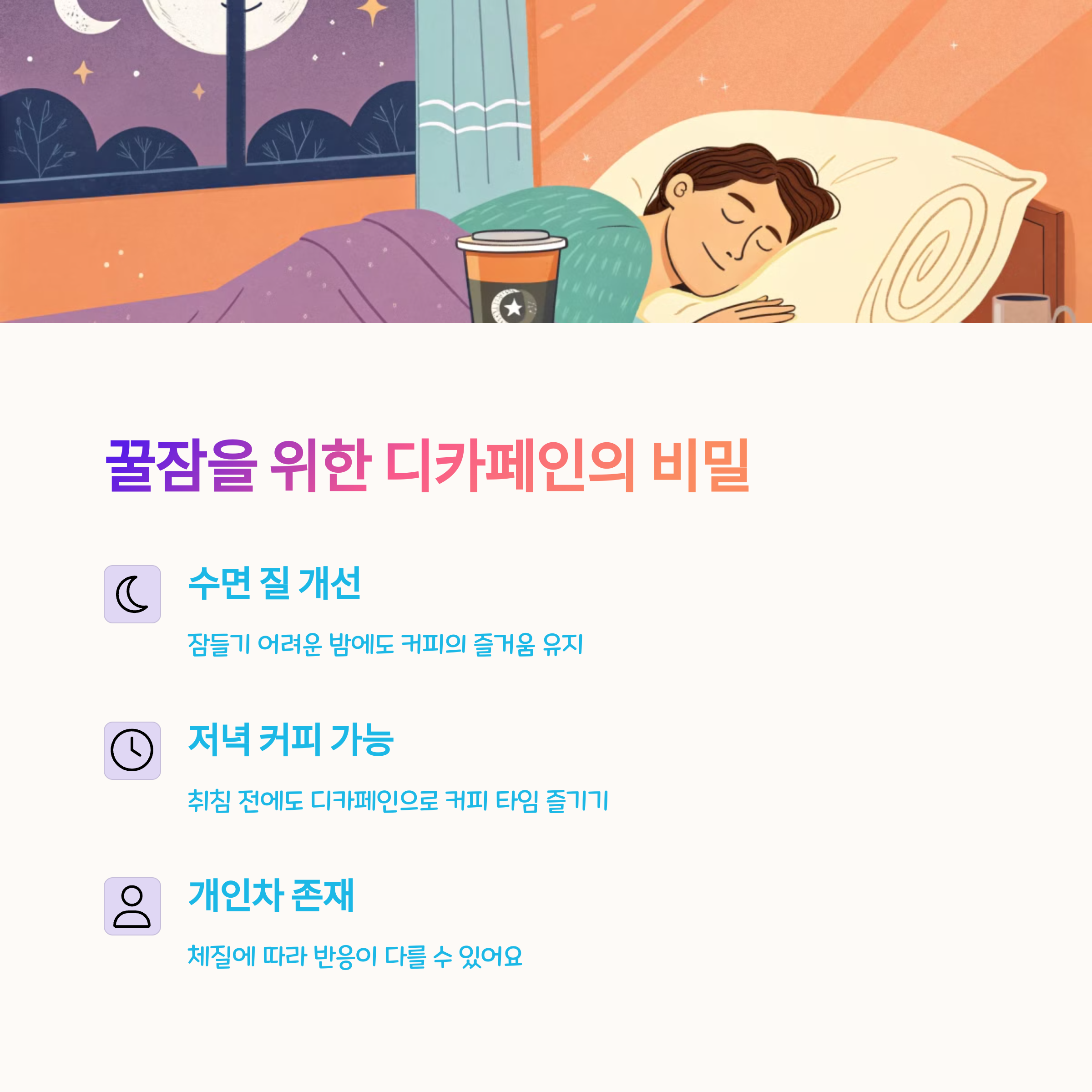 🛌 디카페인과 수면의 관계
