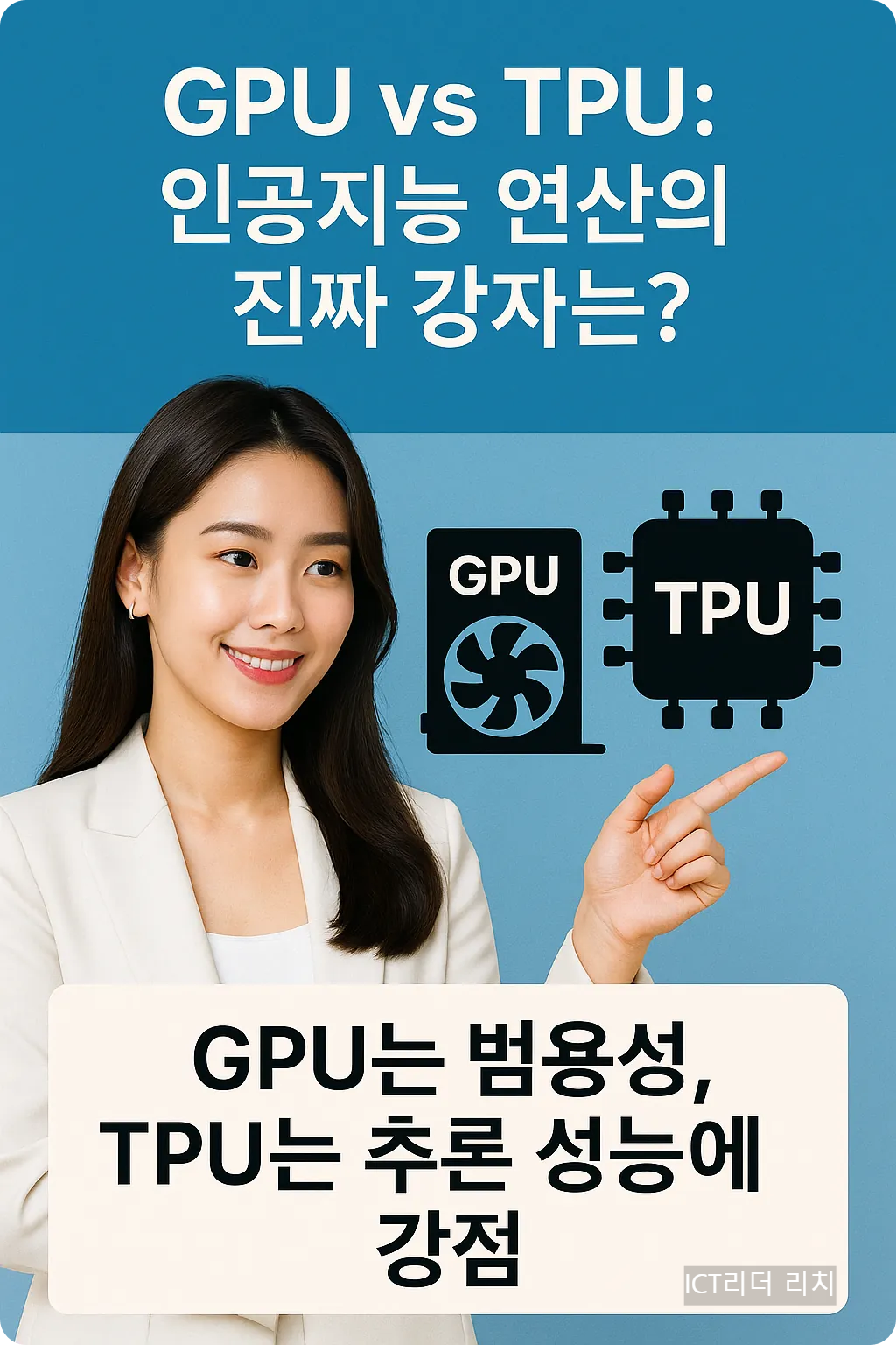 GPU와 TPU 비교 내용을 설명하는 인포그래픽 (여성 모델 중심)