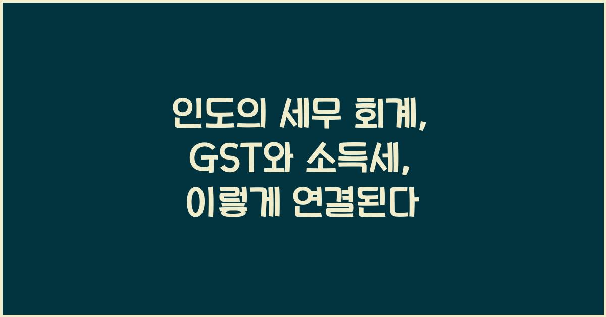 인도의 세무 회계: GST와 소득세의 관계