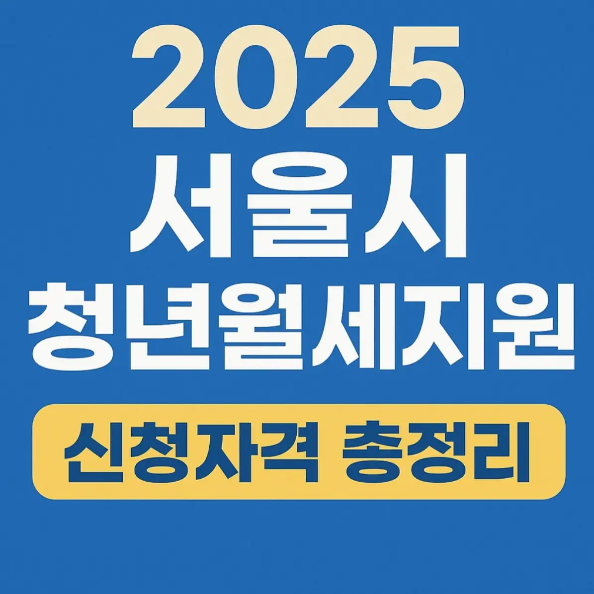2025년 서울시 청년월세지원 신청자격 총정리