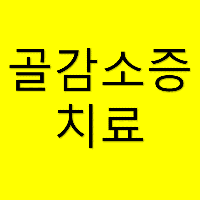골감소증 치료 썸네일
