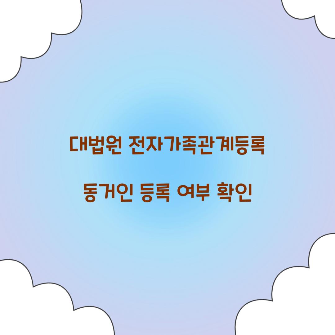 대법원 전자가족관계등록 동거인 등록 여부 확인