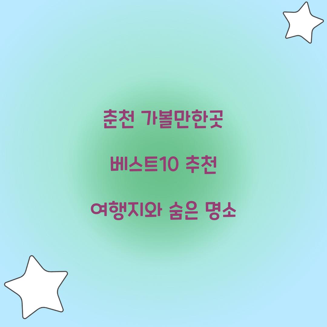 춘천 가볼만한곳 베스트10