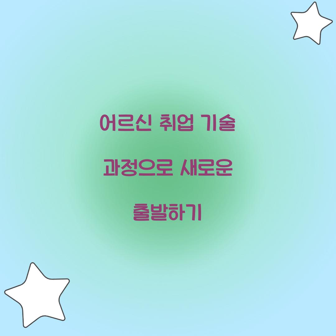 어르신 취업 기술 과정