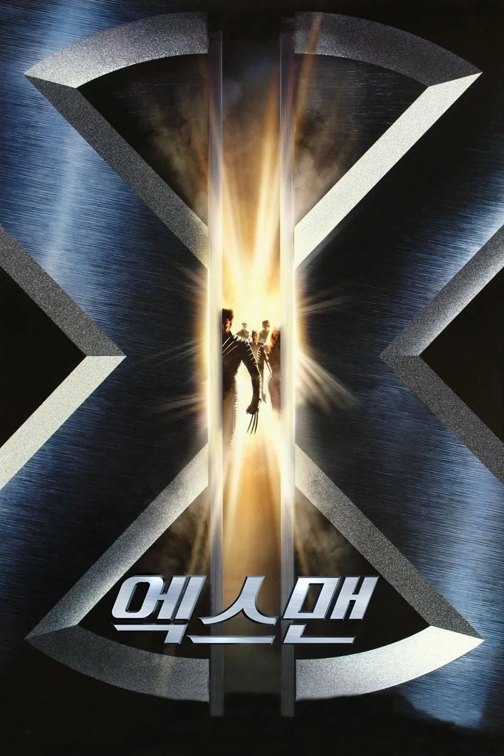 영화 엑스맨1 포스터
