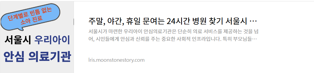 주말-야간-휴일-문여는-24시간-병원-찾기-서울시-우리아이-안심-의료기관