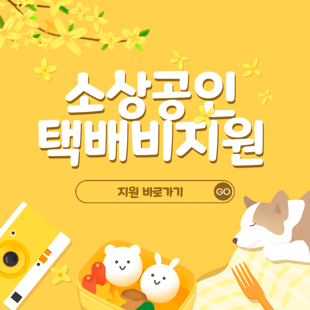 소상공인 택배비 지원사업