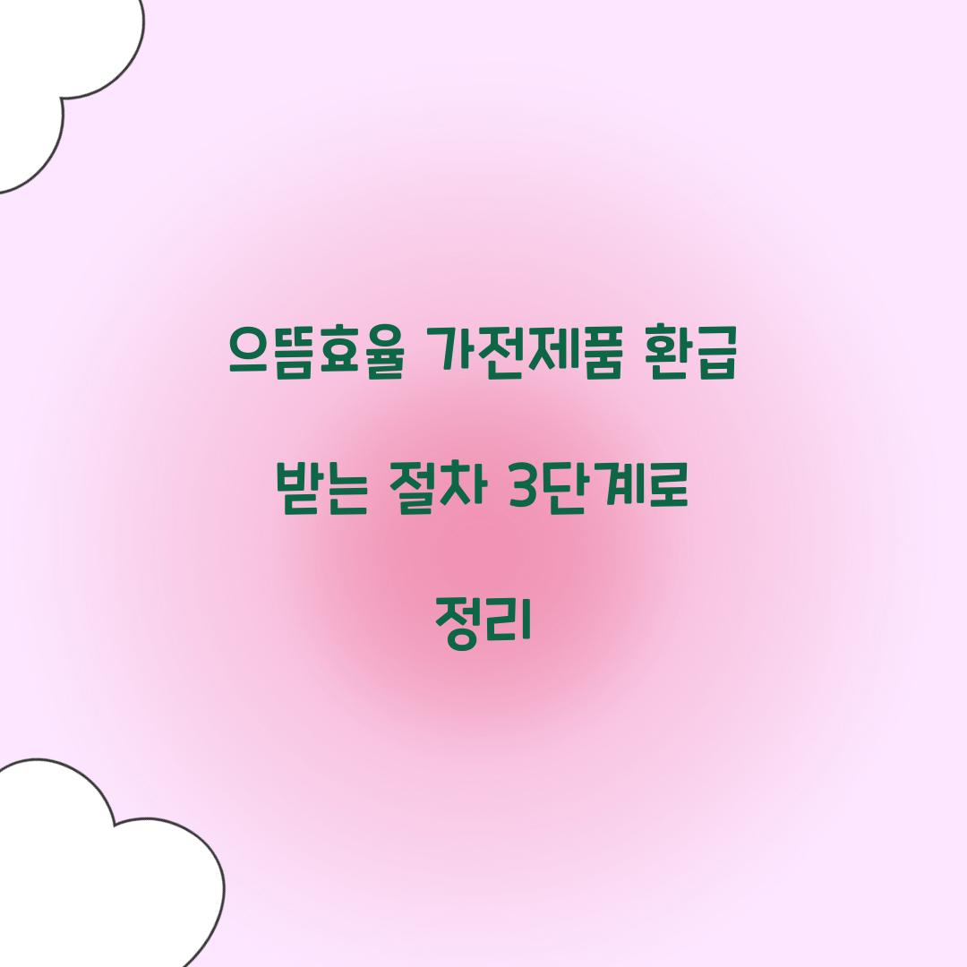 으뜸효율 가전제품 환급 받는 절차 3단계로 정리