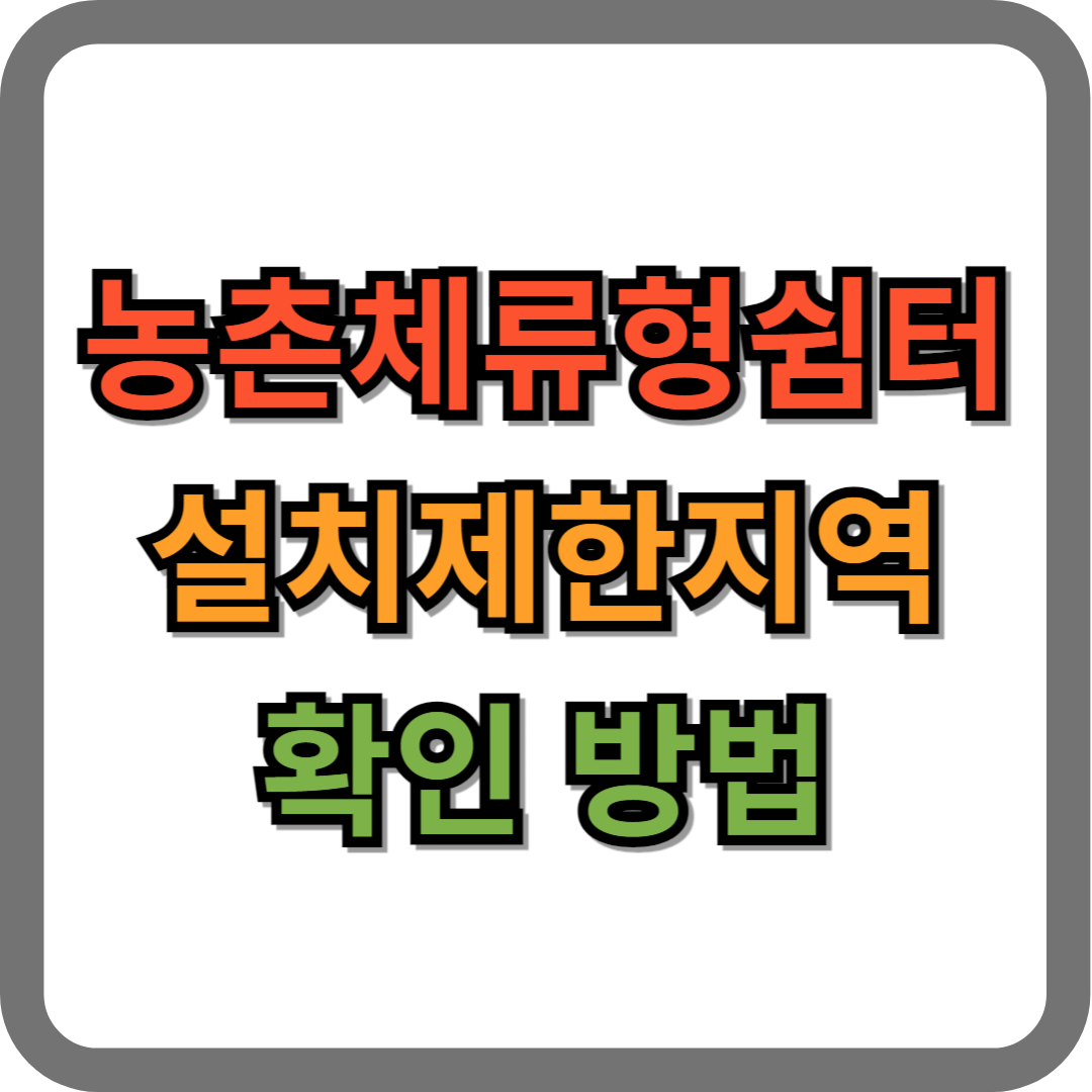 농촌체류형 쉼터 설치 제한 지역,지구 확인 방법